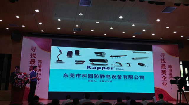 東莞最美企業-卡帕爾